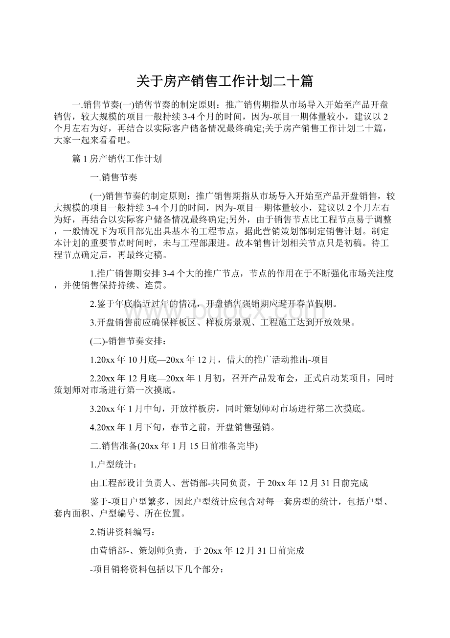 关于房产销售工作计划二十篇.docx_第1页