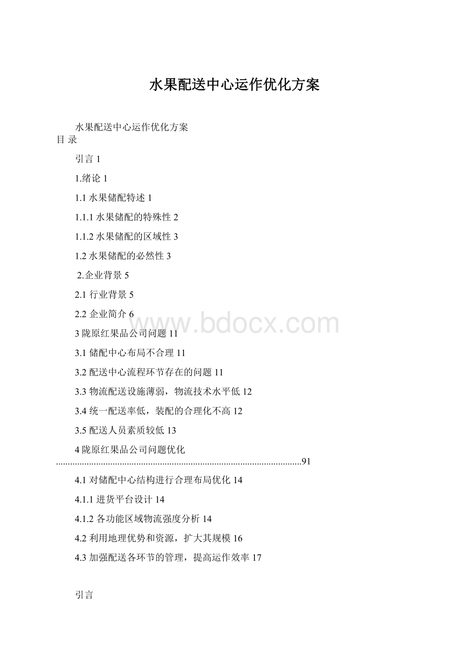 水果配送中心运作优化方案.docx_第1页