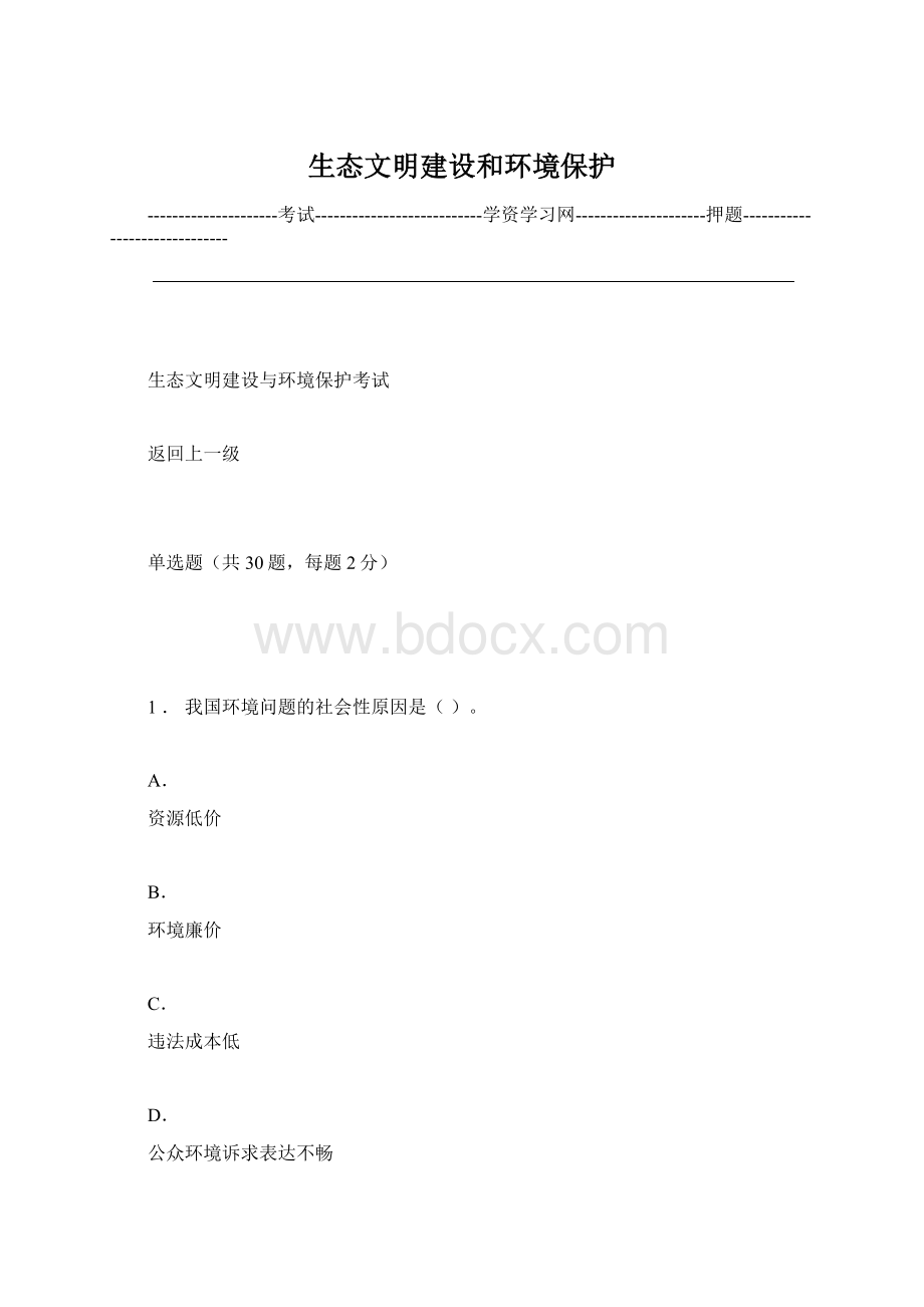 生态文明建设和环境保护文档格式.docx