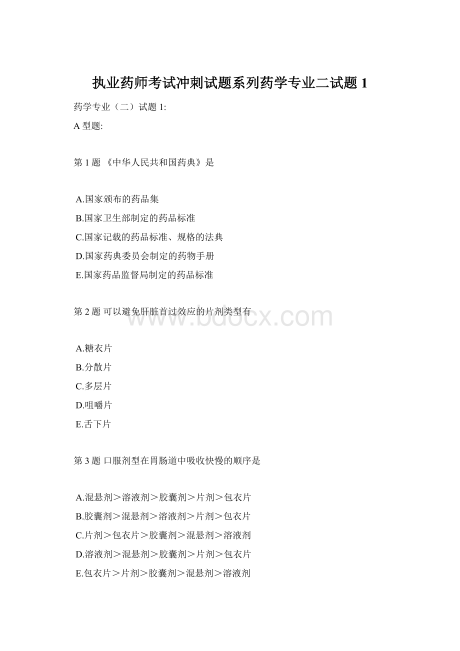 执业药师考试冲刺试题系列药学专业二试题1.docx_第1页