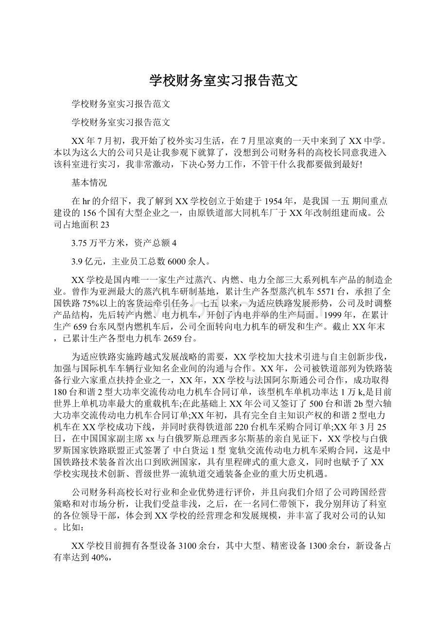 学校财务室实习报告范文Word文档格式.docx_第1页