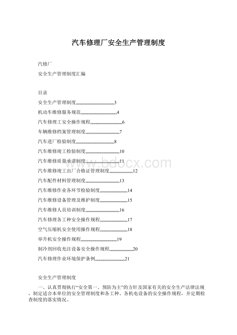 汽车修理厂安全生产管理制度.docx_第1页