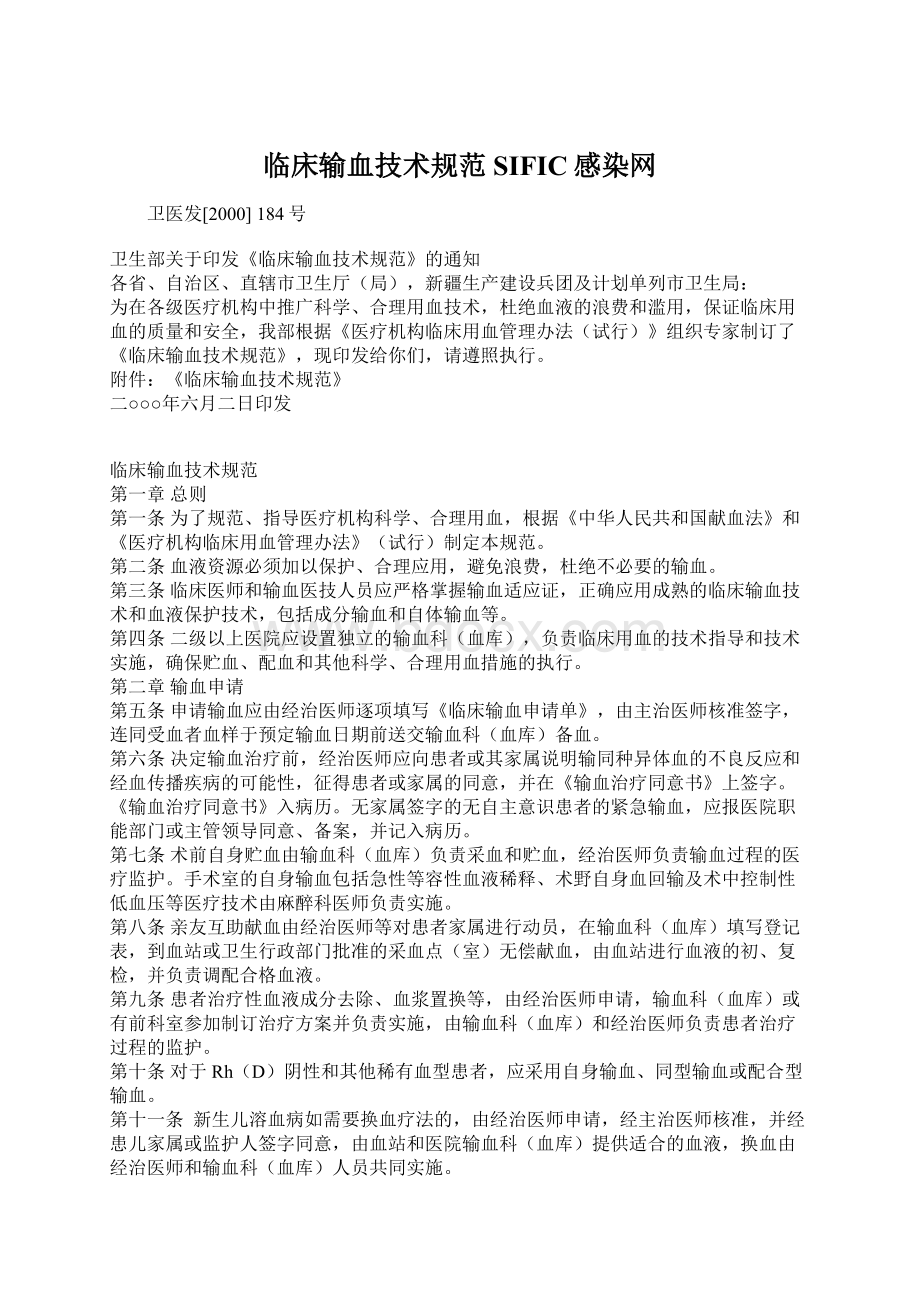 临床输血技术规范SIFIC感染网Word格式文档下载.docx_第1页