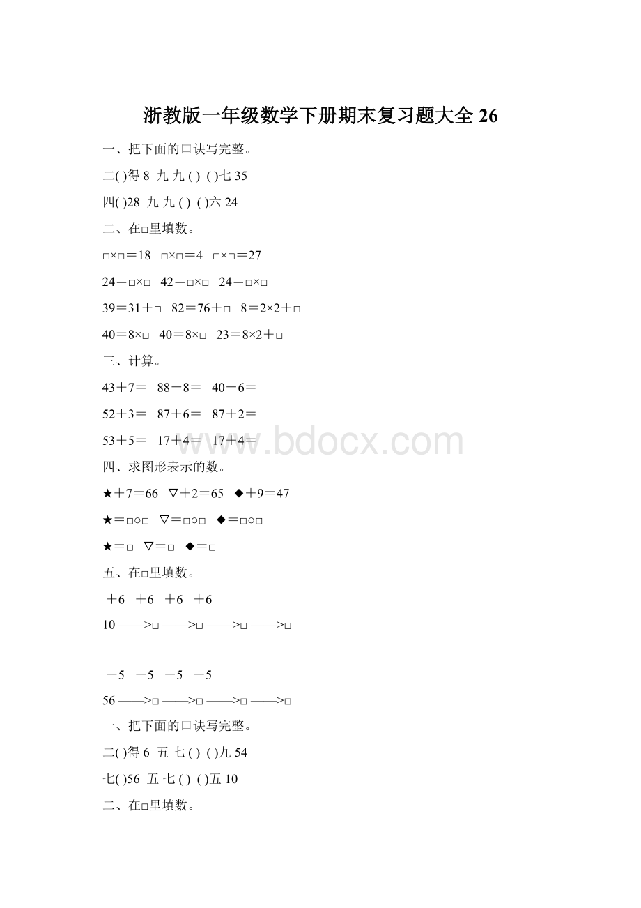 浙教版一年级数学下册期末复习题大全26.docx_第1页