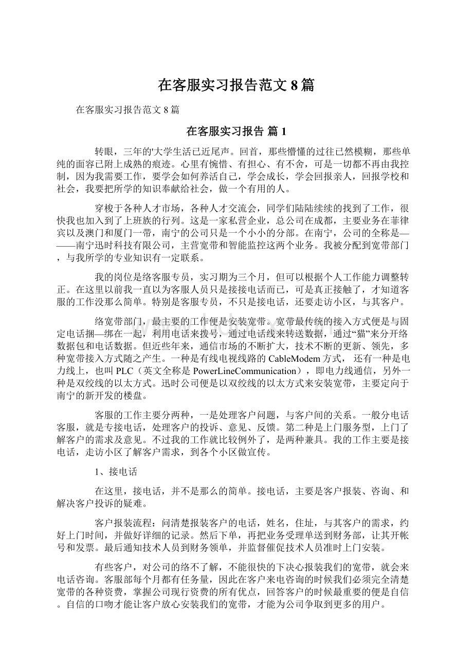 在客服实习报告范文8篇.docx_第1页