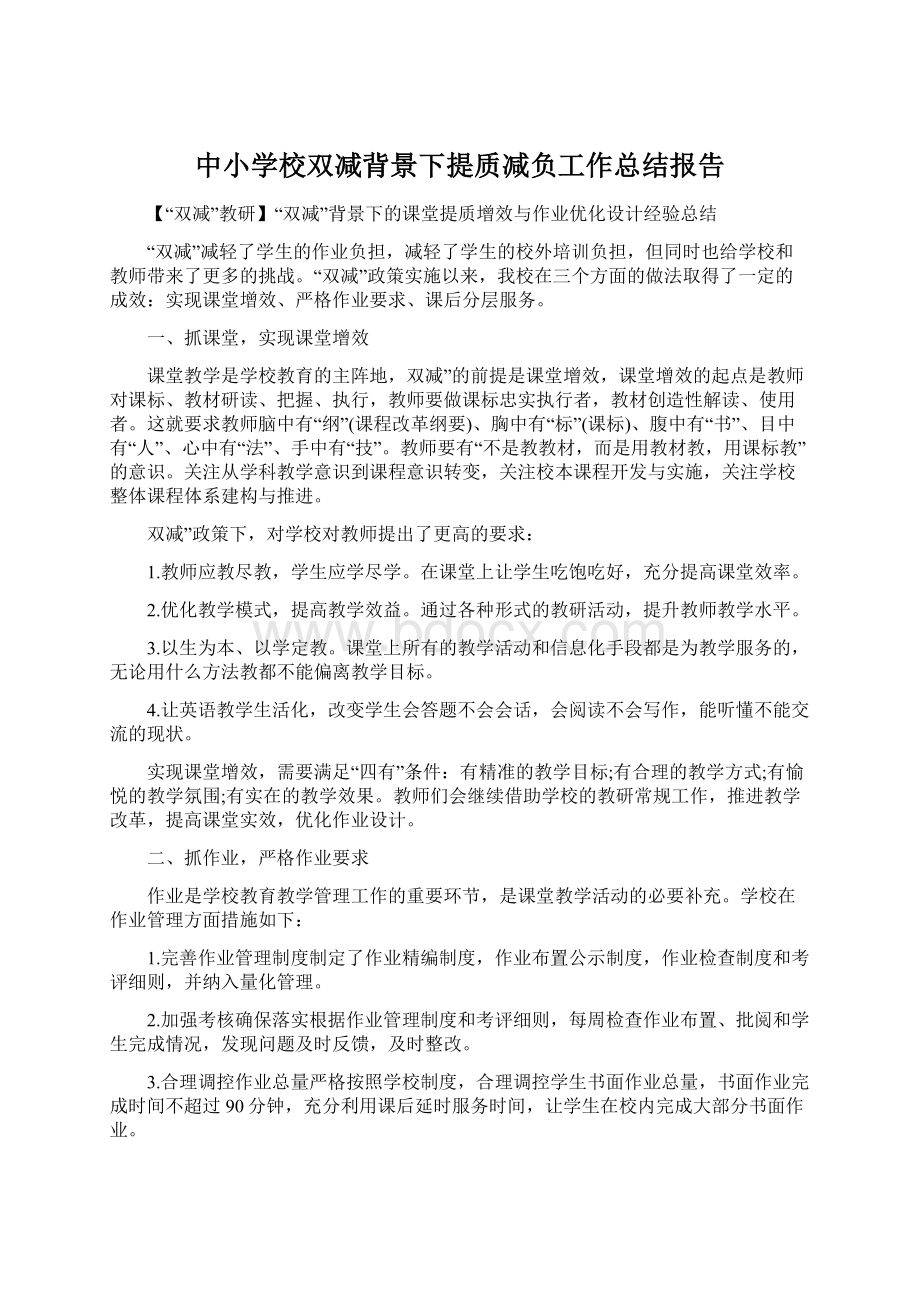 中小学校双减背景下提质减负工作总结报告Word文档格式.docx