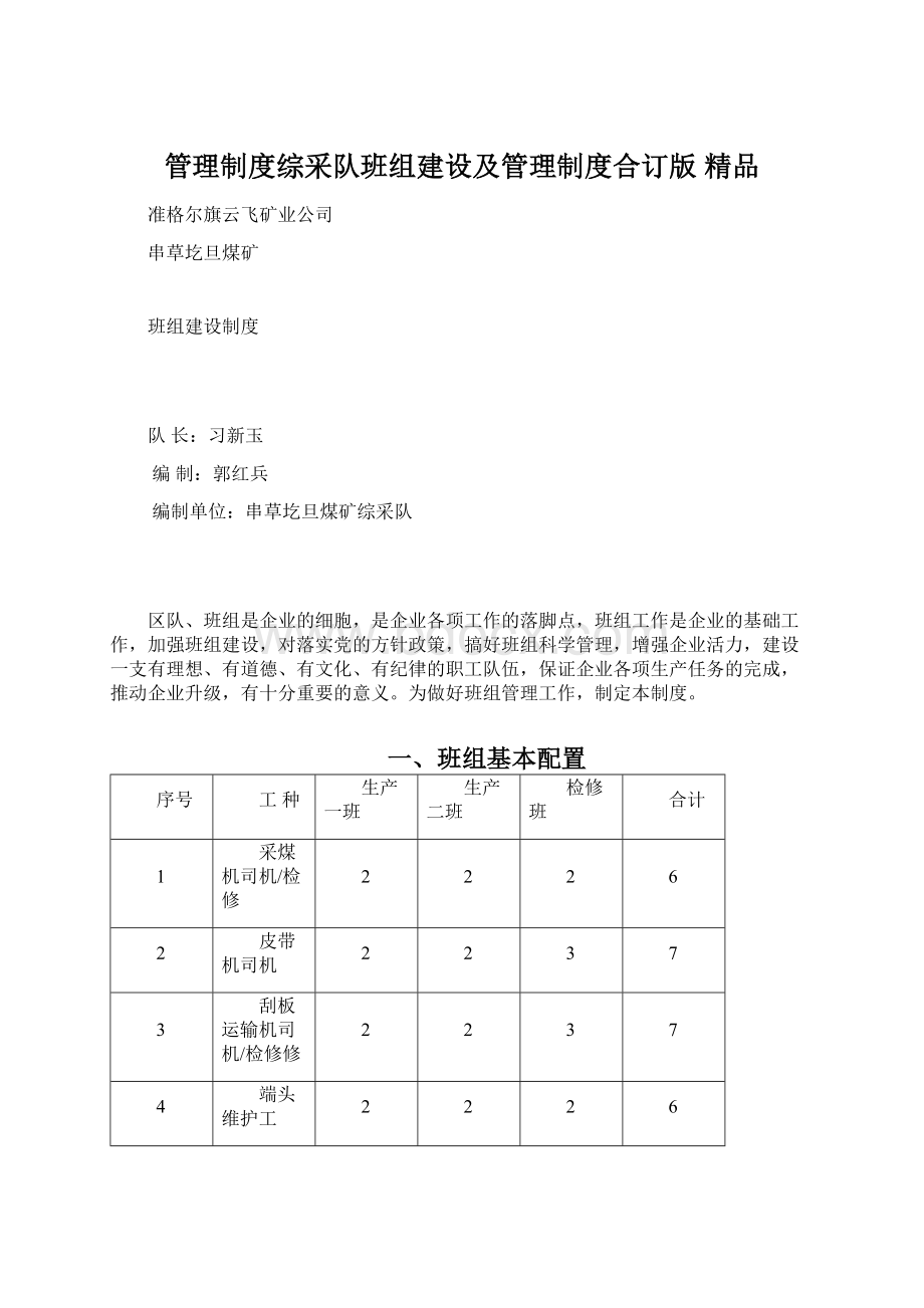 管理制度综采队班组建设及管理制度合订版 精品Word文件下载.docx_第1页