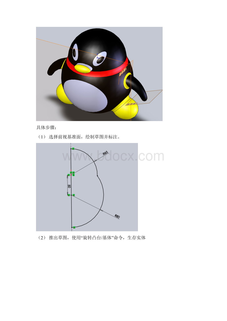 solidworks制作QQ企鹅图文教程.docx_第2页