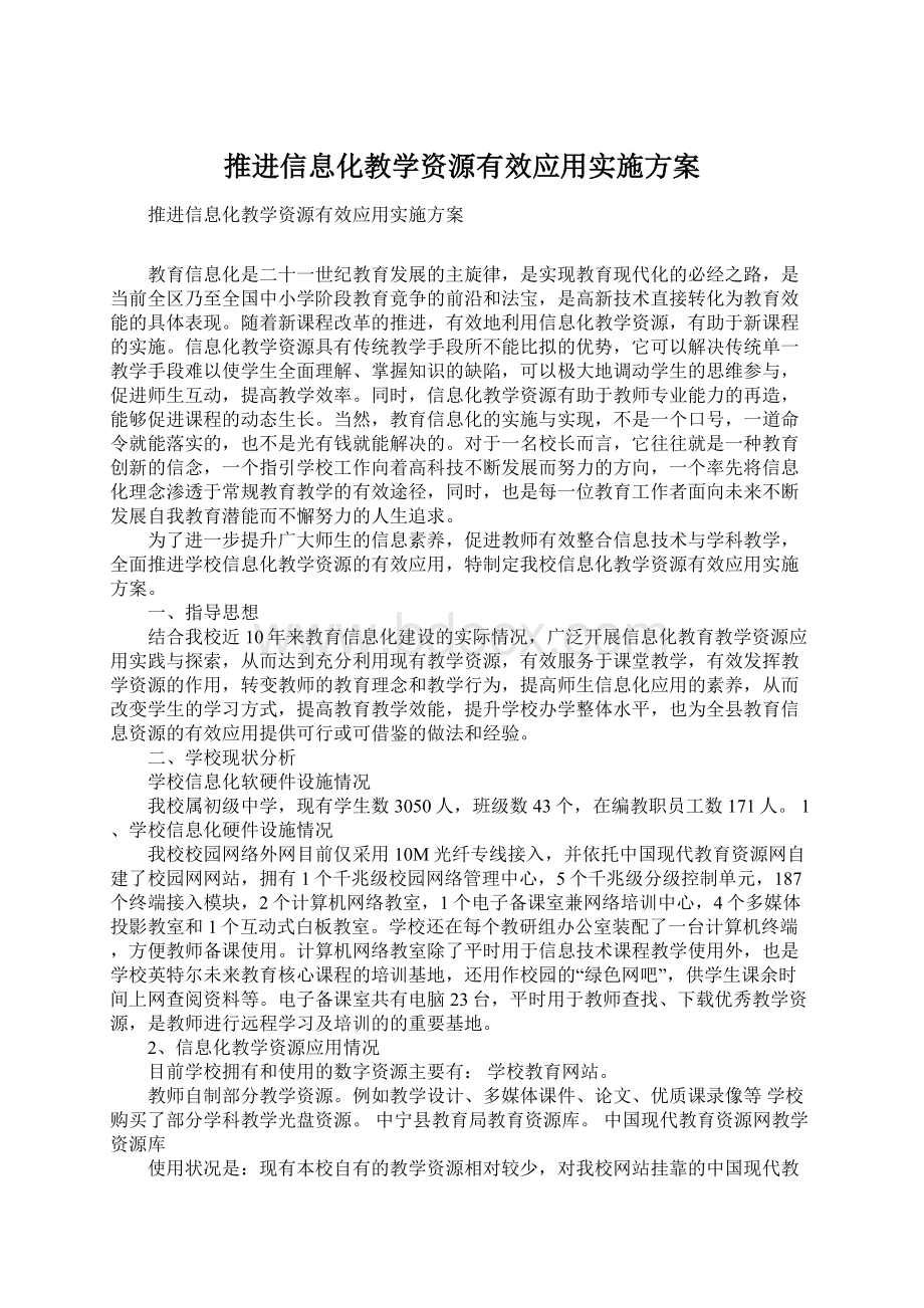 推进信息化教学资源有效应用实施方案.docx