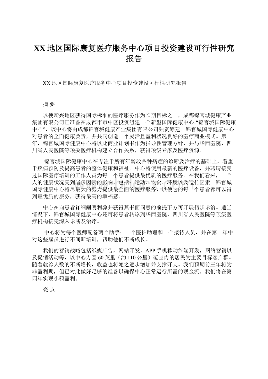 XX地区国际康复医疗服务中心项目投资建设可行性研究报告.docx