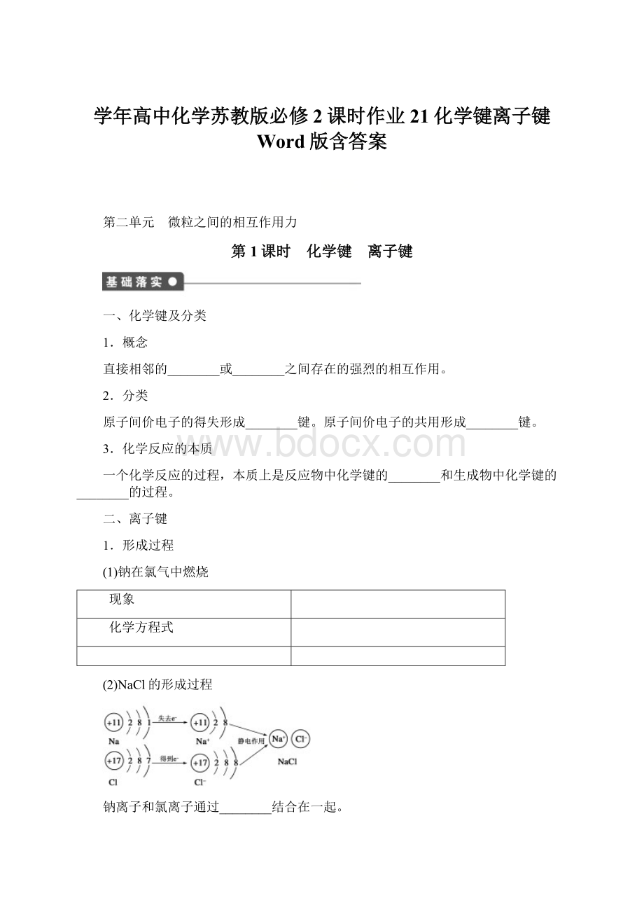 学年高中化学苏教版必修2课时作业21化学键离子键 Word版含答案.docx_第1页