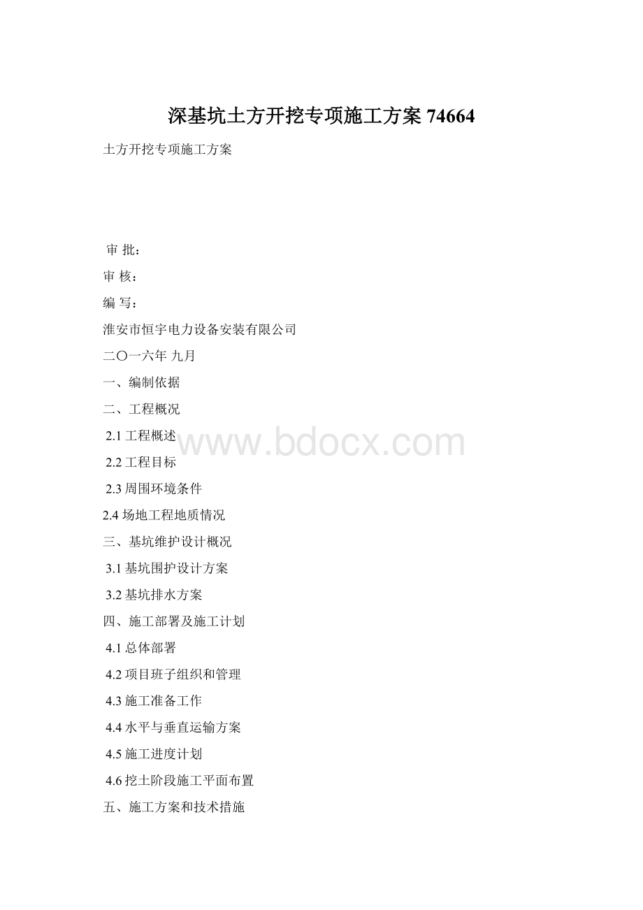 深基坑土方开挖专项施工方案74664Word文件下载.docx