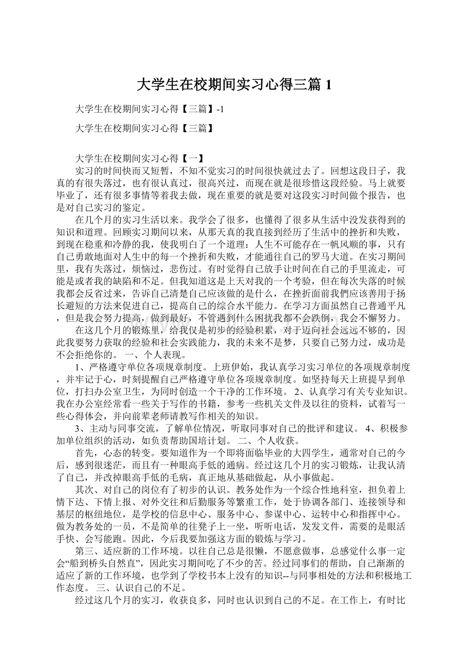 大学生在校期间实习心得三篇1Word文件下载.docx_第1页