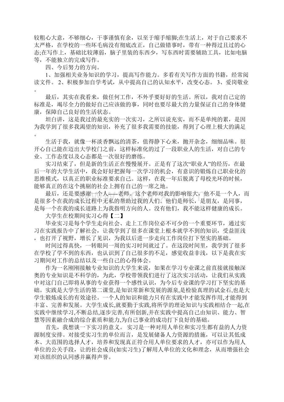 大学生在校期间实习心得三篇1Word文件下载.docx_第2页