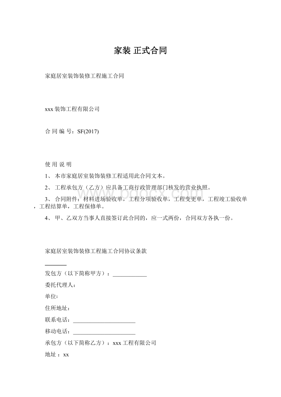 家装正式合同Word格式文档下载.docx