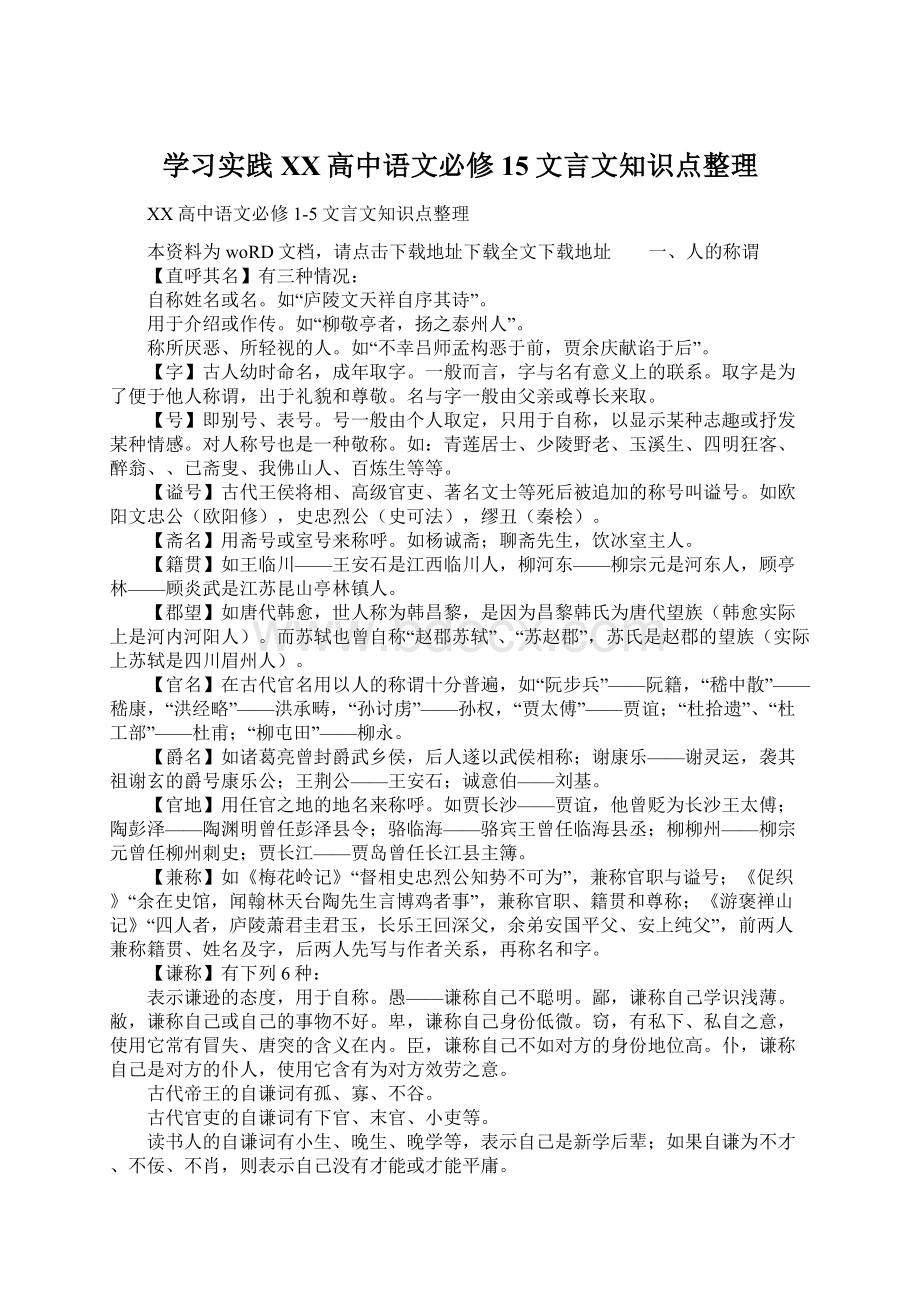 学习实践XX高中语文必修15文言文知识点整理Word文档格式.docx