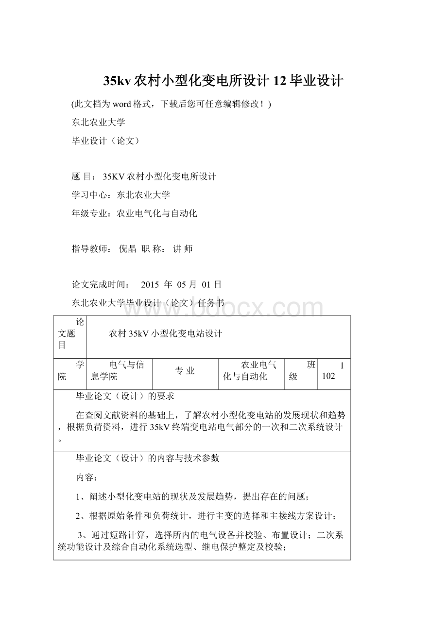 35kv农村小型化变电所设计12毕业设计.docx