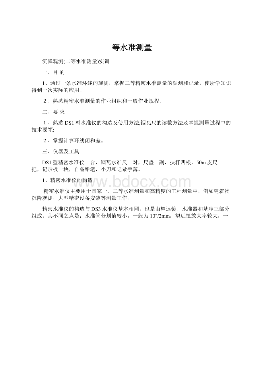 等水准测量Word文档下载推荐.docx_第1页