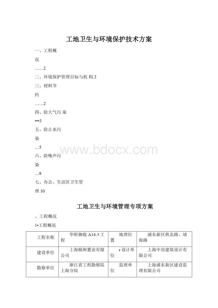 工地卫生与环境保护技术方案.docx_第1页