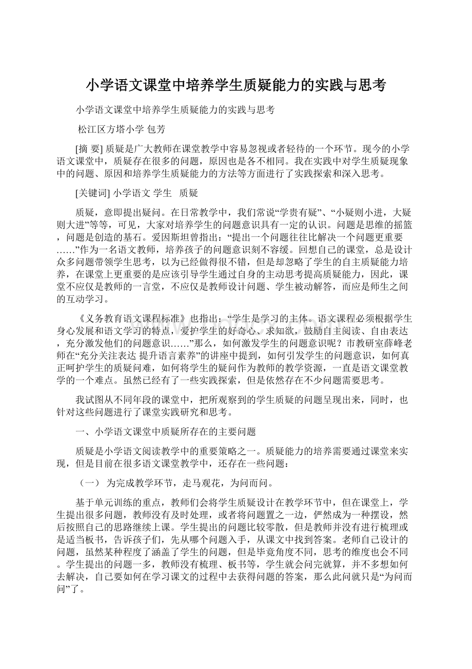 小学语文课堂中培养学生质疑能力的实践与思考.docx_第1页