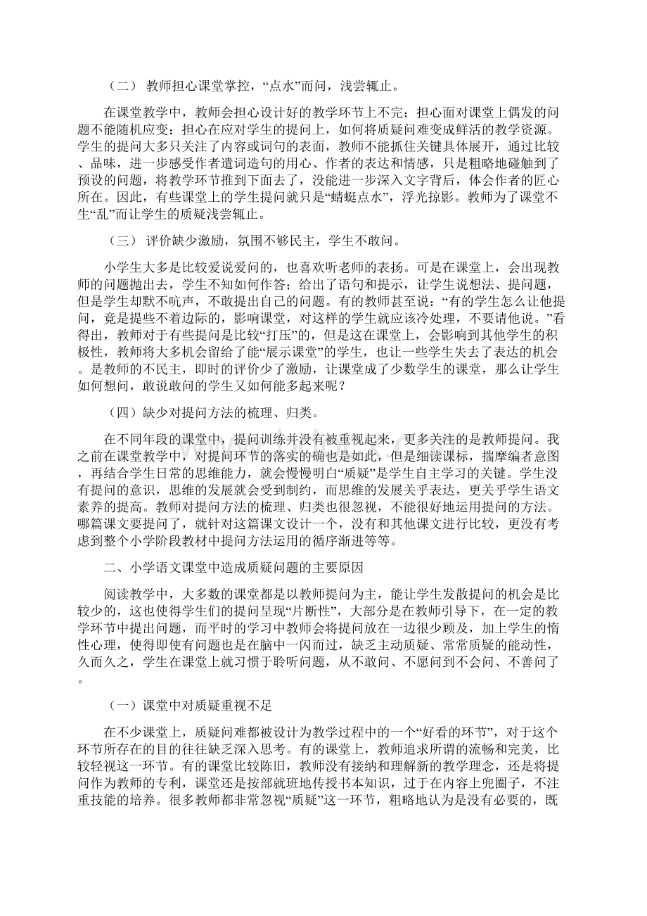 小学语文课堂中培养学生质疑能力的实践与思考.docx_第2页