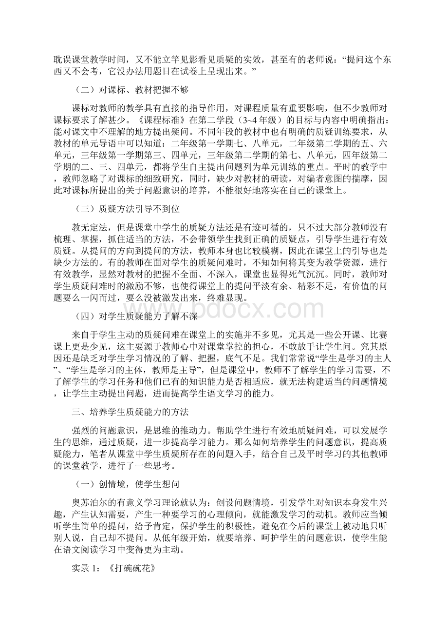 小学语文课堂中培养学生质疑能力的实践与思考.docx_第3页