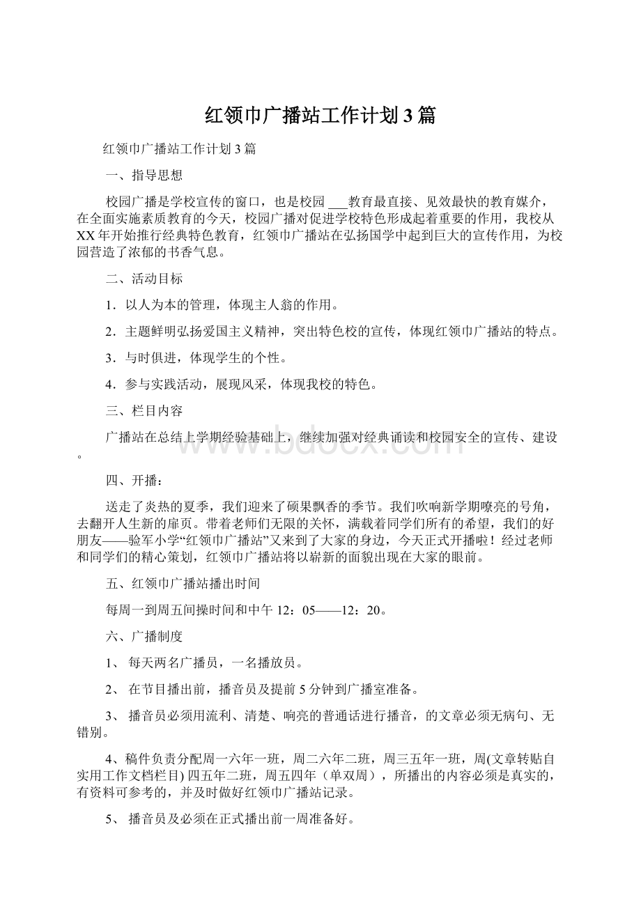 红领巾广播站工作计划3篇.docx_第1页