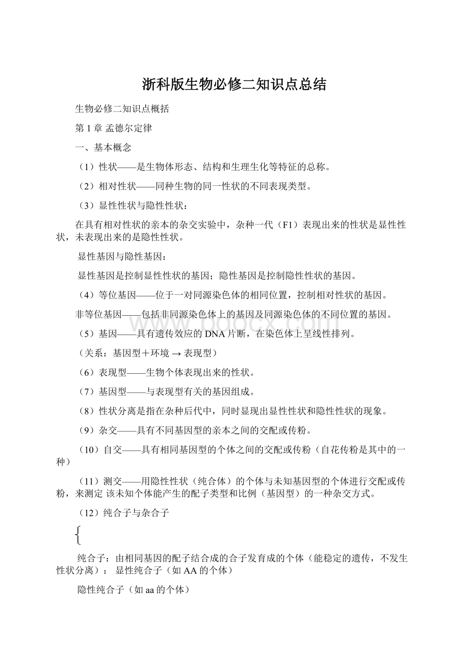 浙科版生物必修二知识点总结.docx