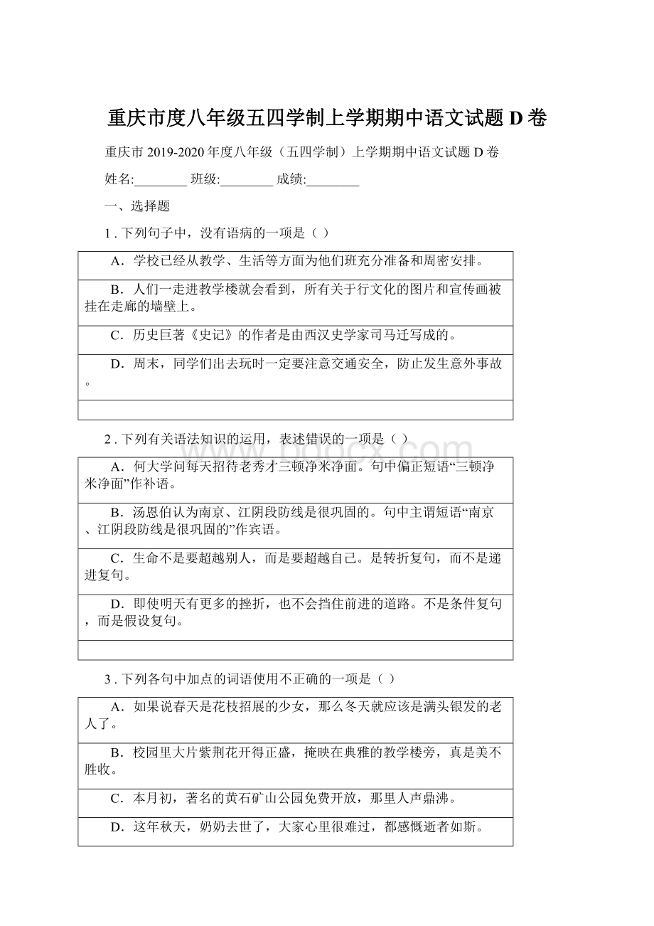 重庆市度八年级五四学制上学期期中语文试题D卷.docx