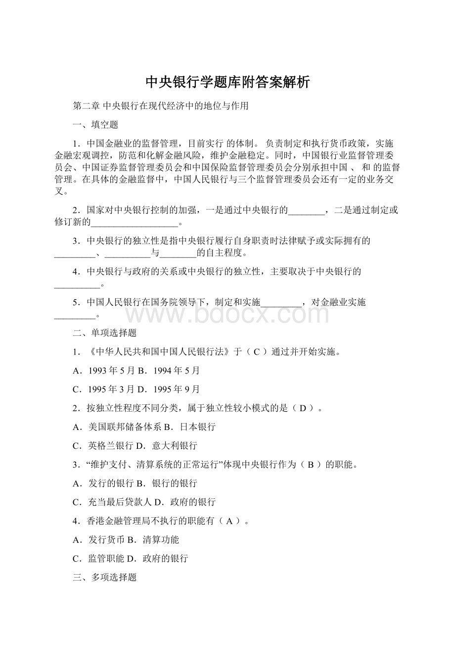 中央银行学题库附答案解析.docx_第1页