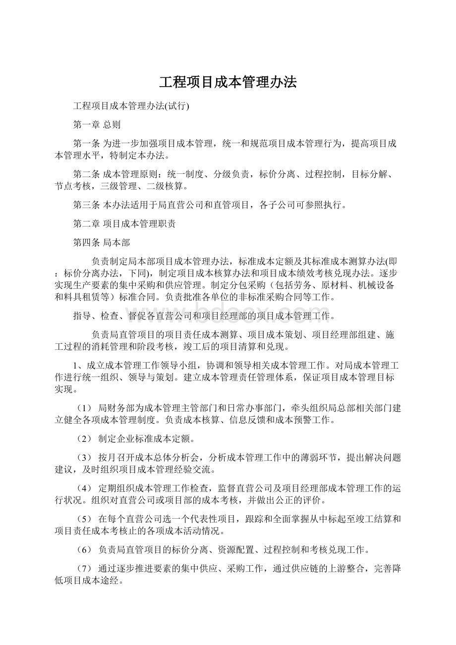 工程项目成本管理办法.docx