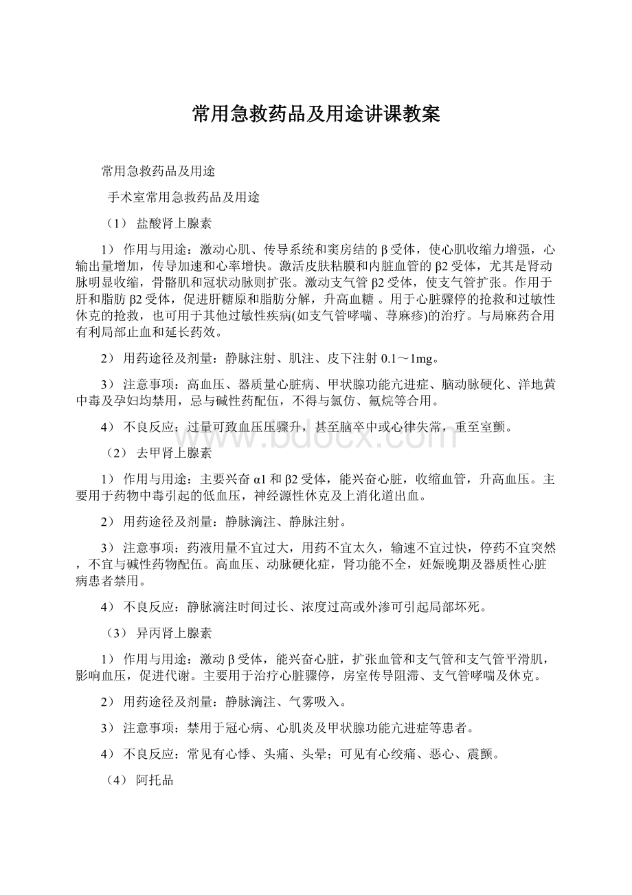 常用急救药品及用途讲课教案.docx_第1页