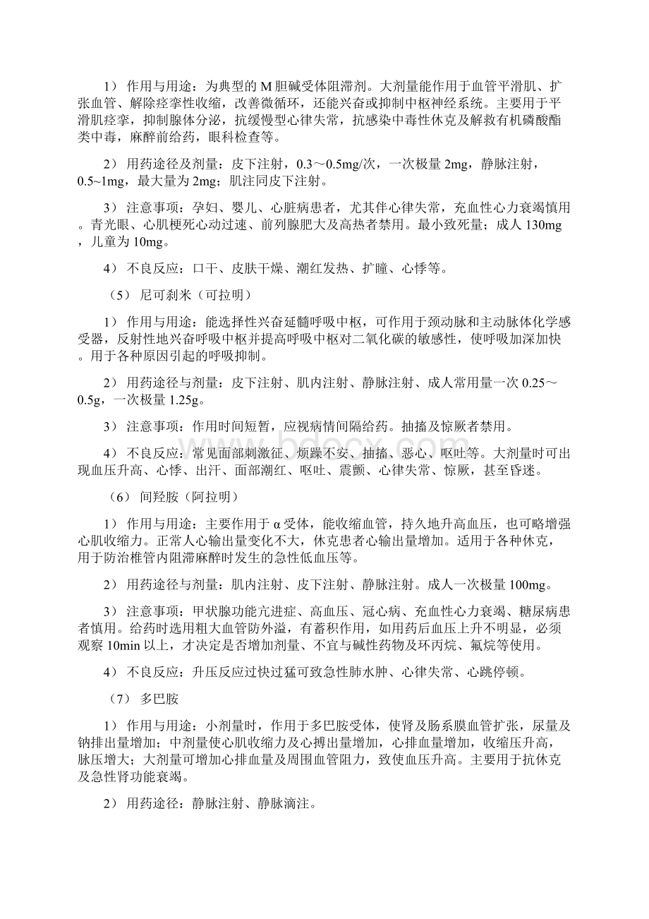 常用急救药品及用途讲课教案.docx_第2页