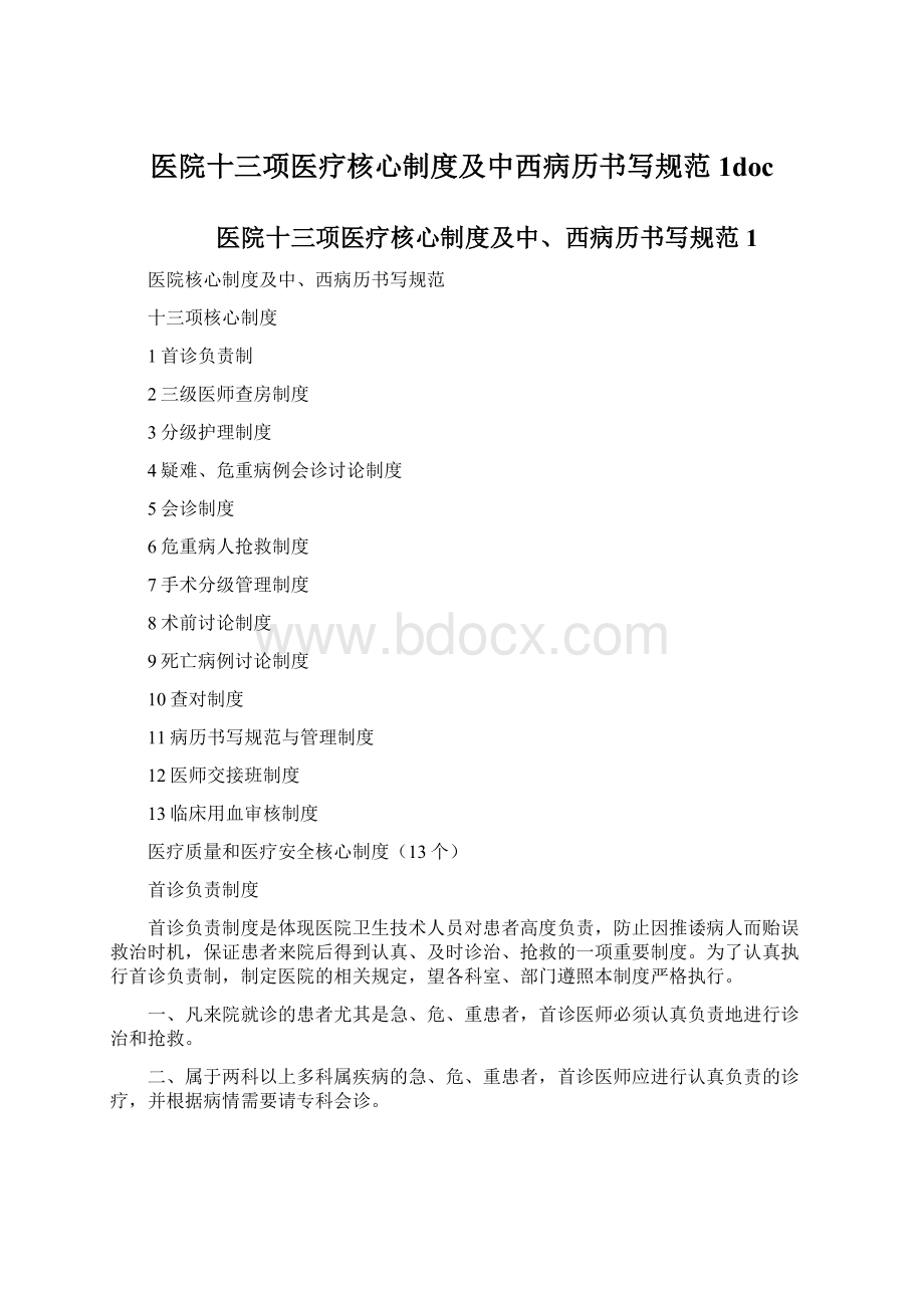 医院十三项医疗核心制度及中西病历书写规范1doc.docx_第1页