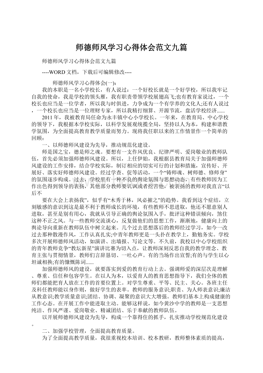 师德师风学习心得体会范文九篇.docx_第1页