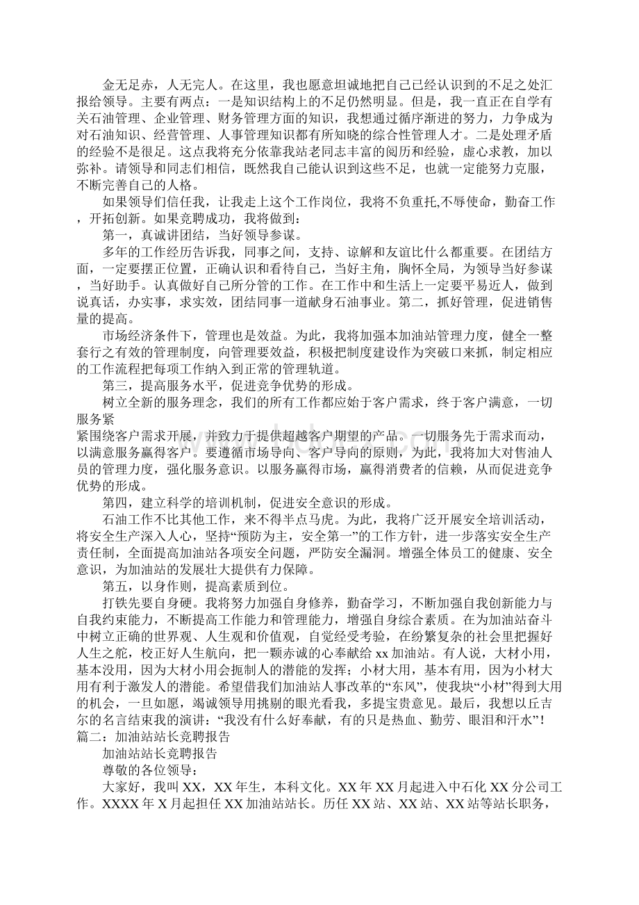 加油站副经理竞聘演讲稿Word文档下载推荐.docx_第2页