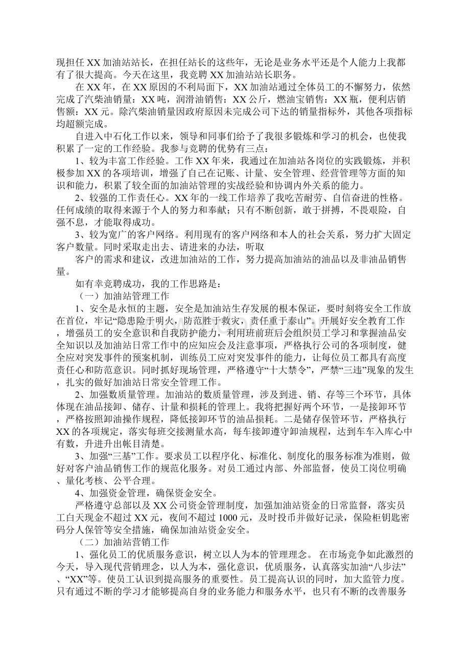 加油站副经理竞聘演讲稿Word文档下载推荐.docx_第3页