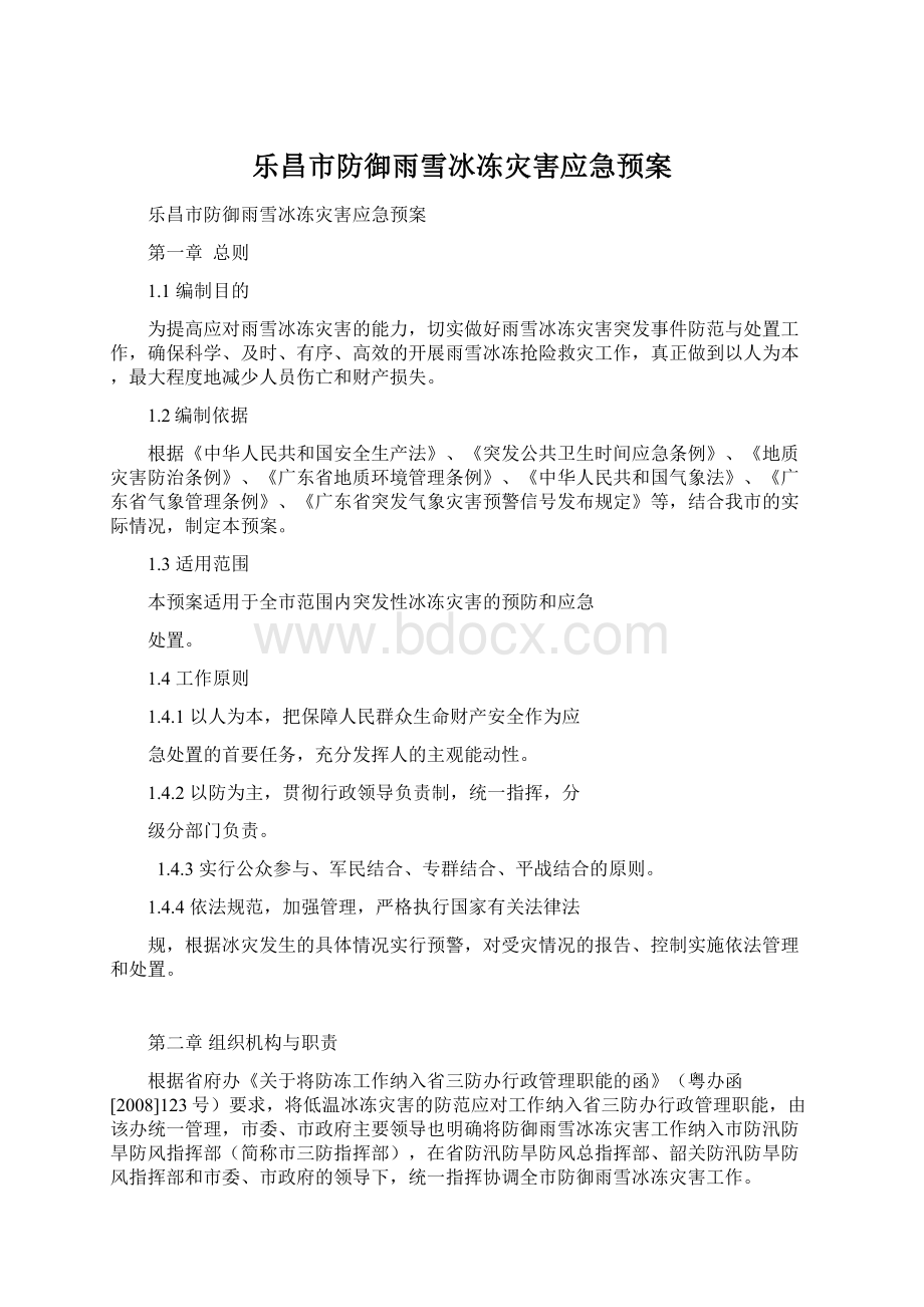 乐昌市防御雨雪冰冻灾害应急预案Word文档下载推荐.docx