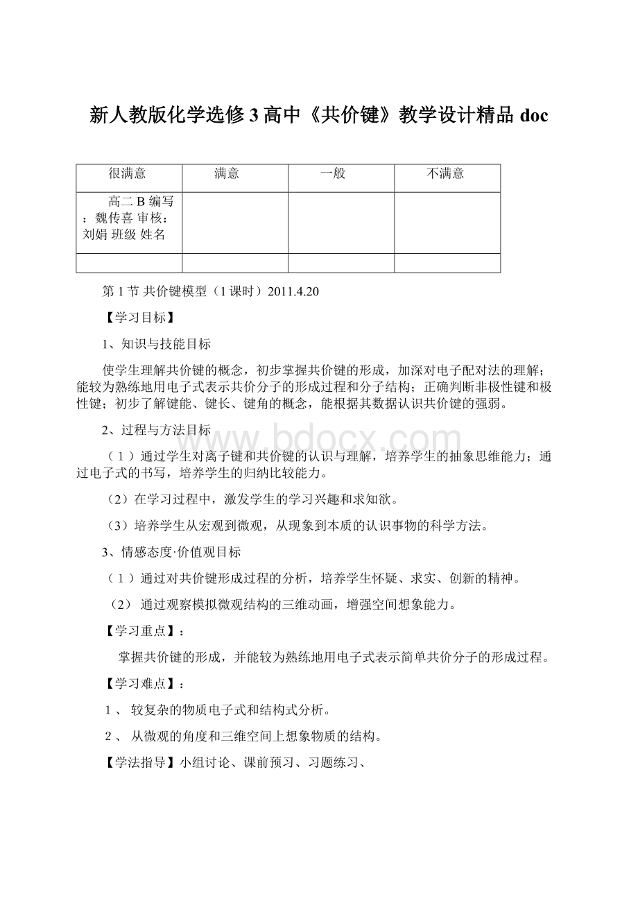 新人教版化学选修3高中《共价键》教学设计精品docWord文件下载.docx