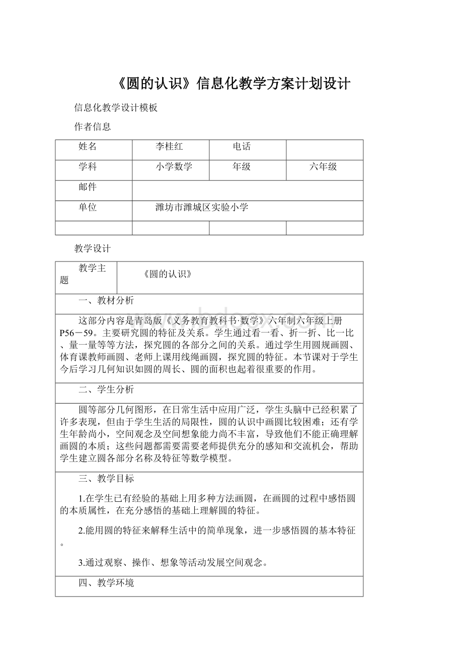 《圆的认识》信息化教学方案计划设计.docx