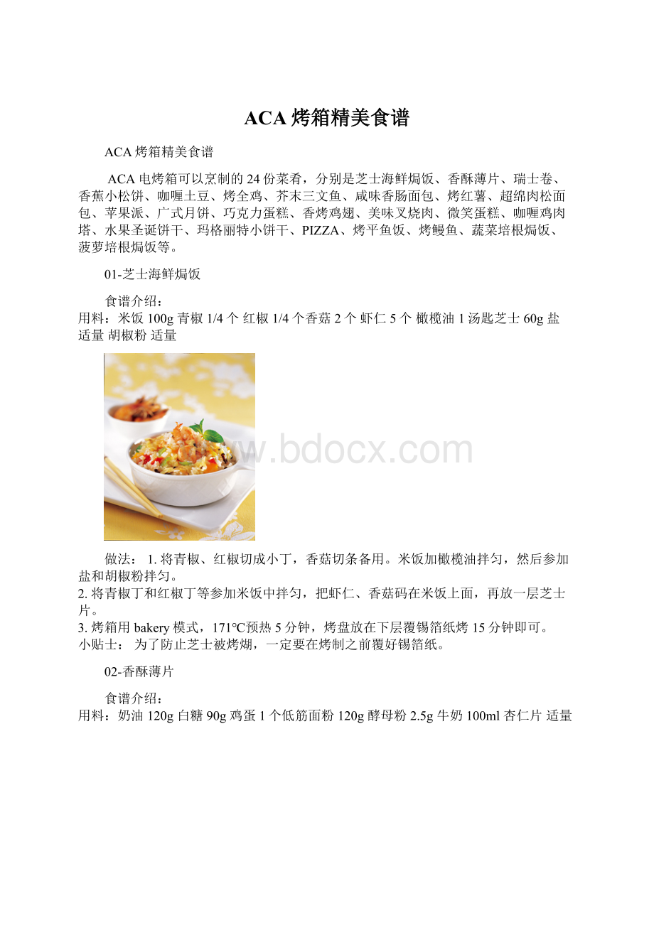 ACA烤箱精美食谱.docx_第1页