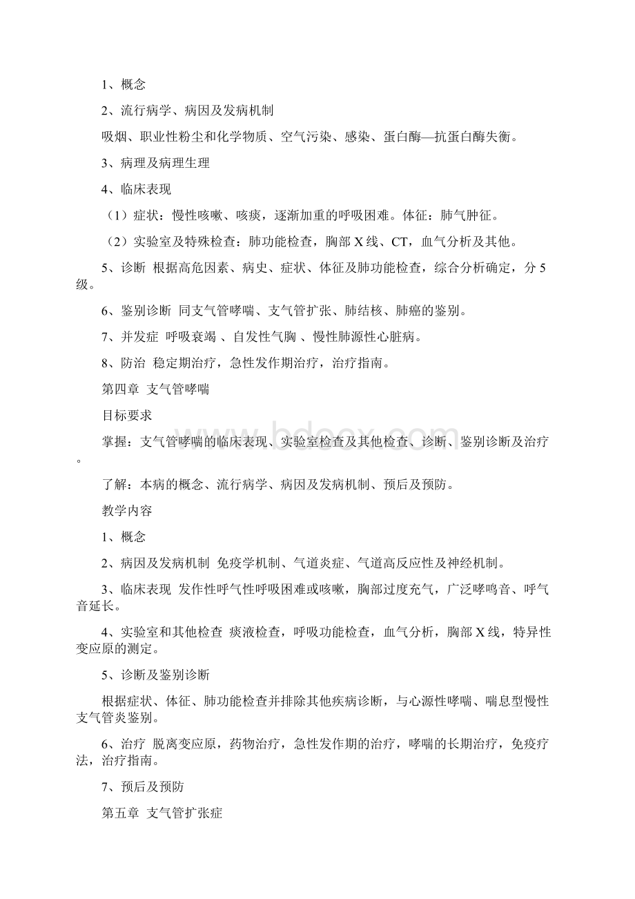 最新内科学第八版教学大纲.docx_第2页