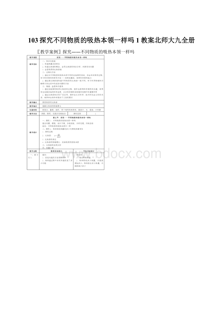 103探究不同物质的吸热本领一样吗1教案北师大九全册Word文件下载.docx_第1页