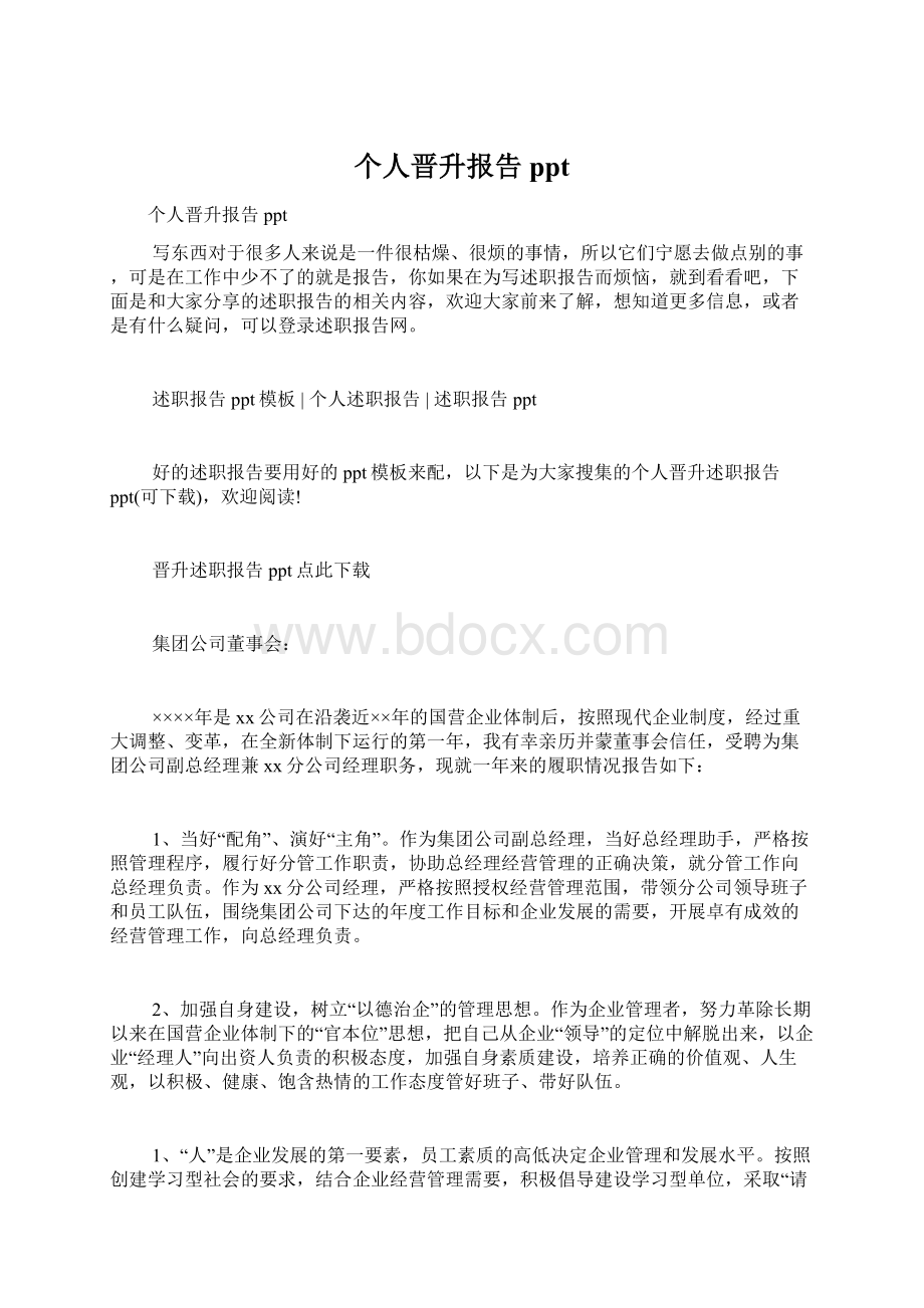 个人晋升报告pptWord文档格式.docx