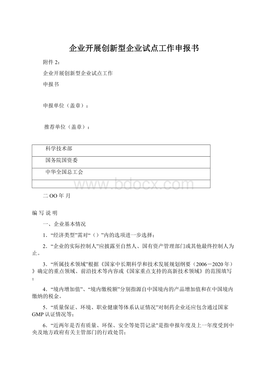 企业开展创新型企业试点工作申报书.docx_第1页