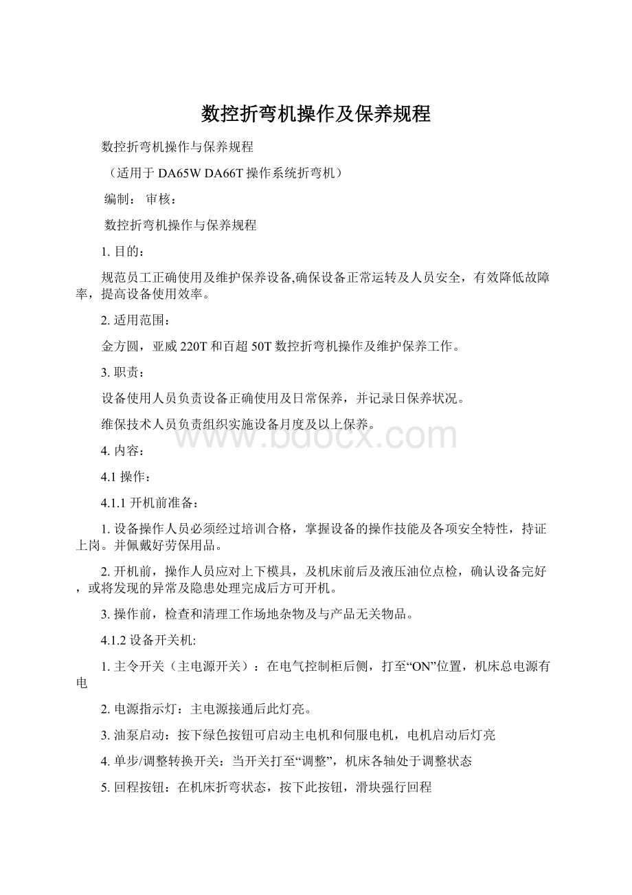 数控折弯机操作及保养规程.docx