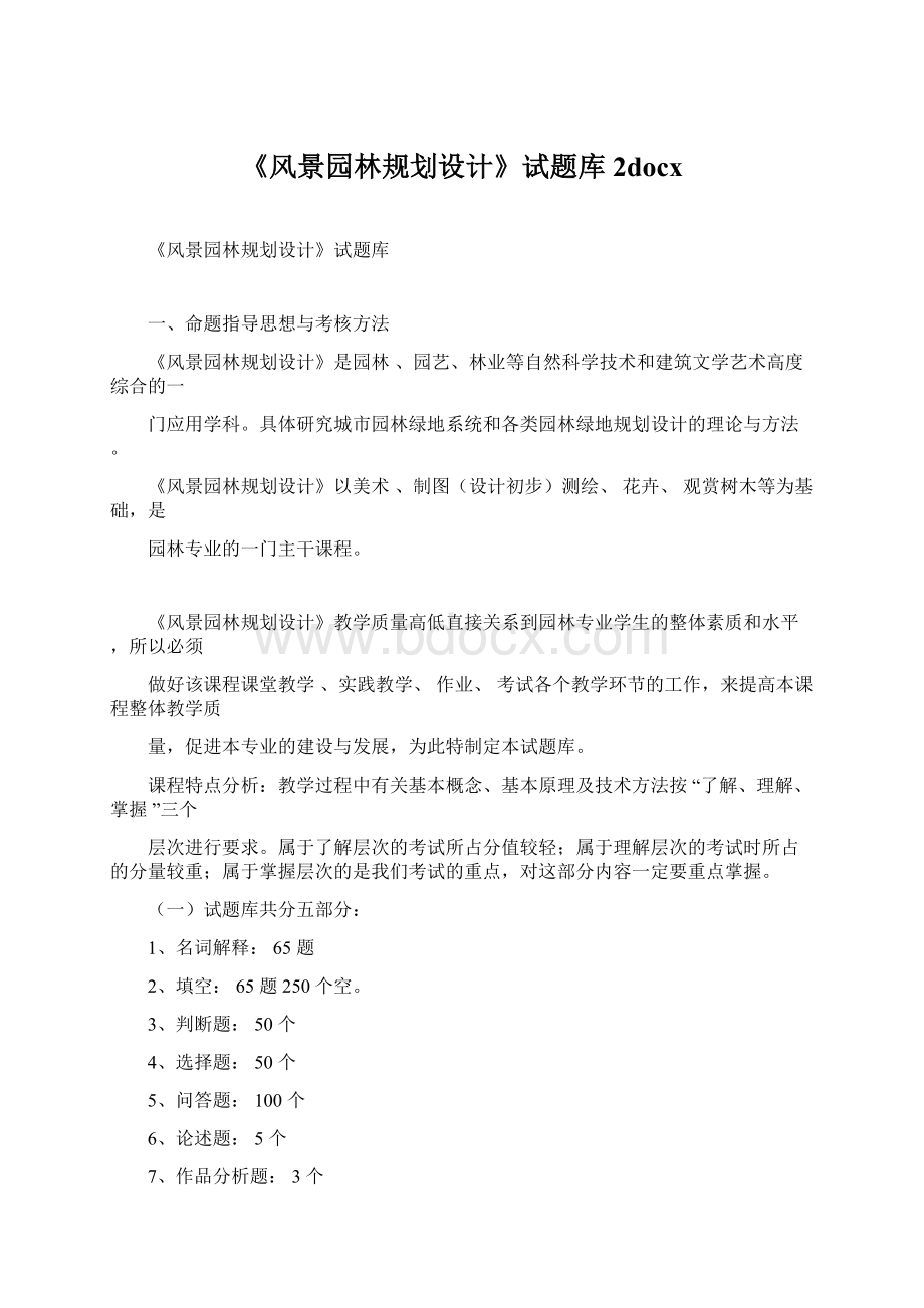 《风景园林规划设计》试题库 2docxWord文件下载.docx_第1页