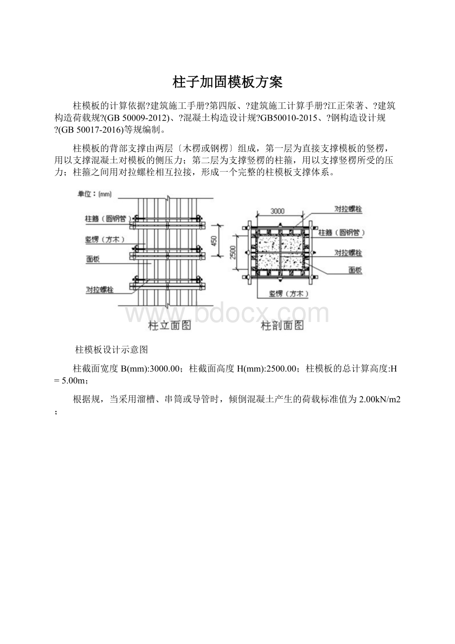 柱子加固模板方案.docx