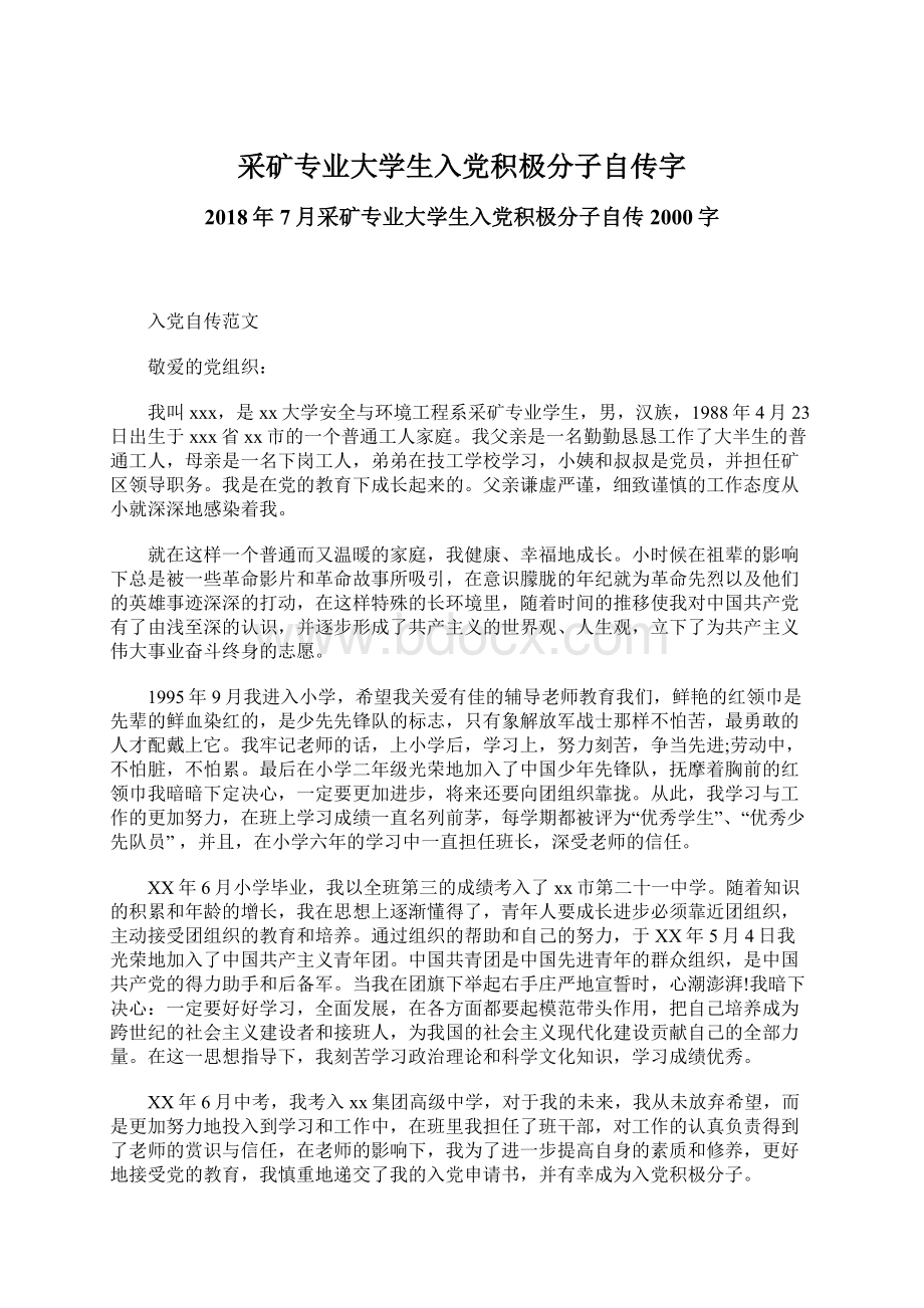 采矿专业大学生入党积极分子自传字Word下载.docx