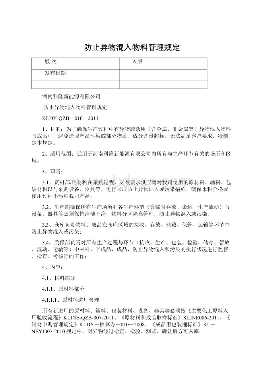 防止异物混入物料管理规定Word格式.docx_第1页